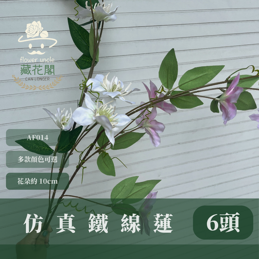 AF014仿真鐵線蓮 6頭