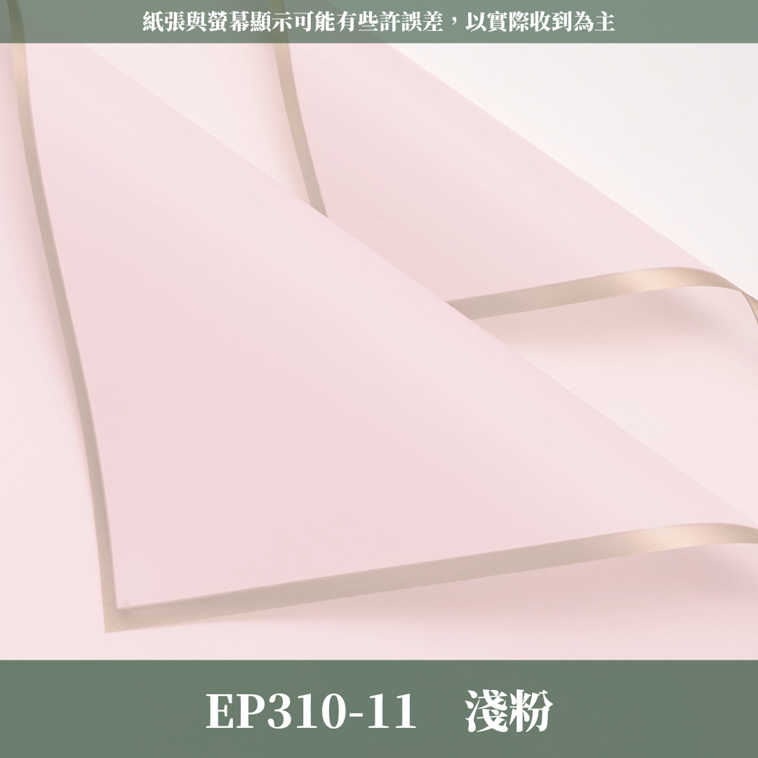 EP310 邊框紙Vol.1 有透度