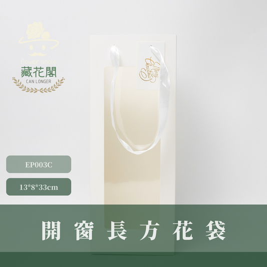 EP003C 開窗長方提袋 單個