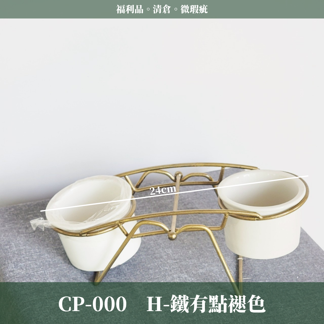 CP-000 瓷器出清 福利品 微瑕疵 清倉 便宜賣