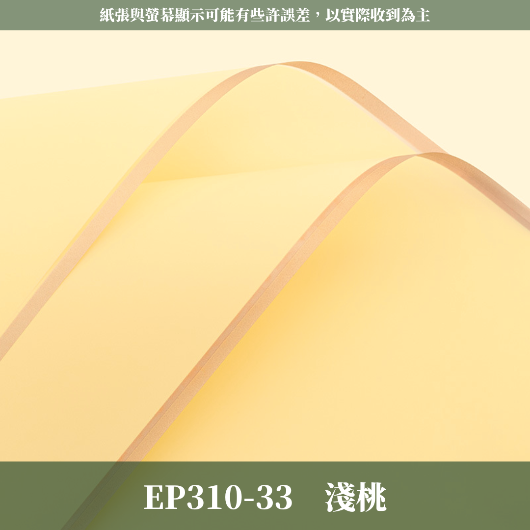 EP310 邊框紙Vol.1 有透度