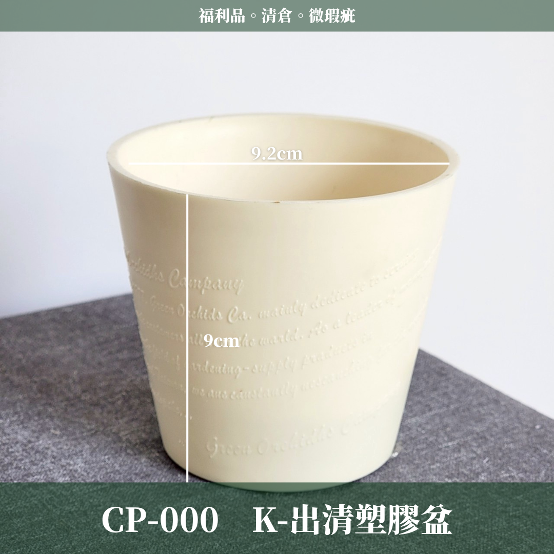 CP-000 瓷器出清 福利品 微瑕疵 清倉 便宜賣