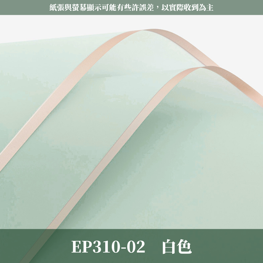 EP310 邊框紙Vol.1 有透度