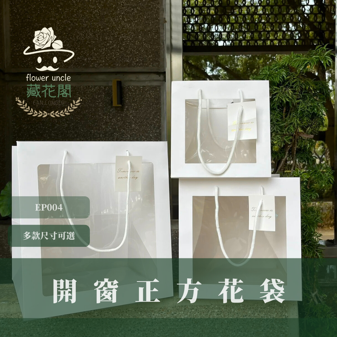 EP004 開窗方形花袋 10入/包