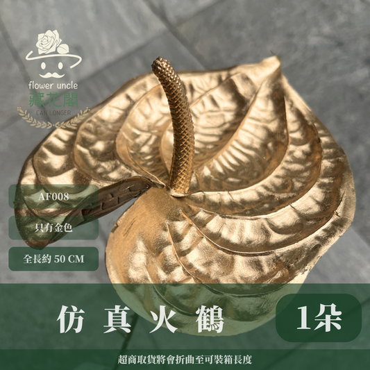 AF008 仿真火鶴 台灣現貨