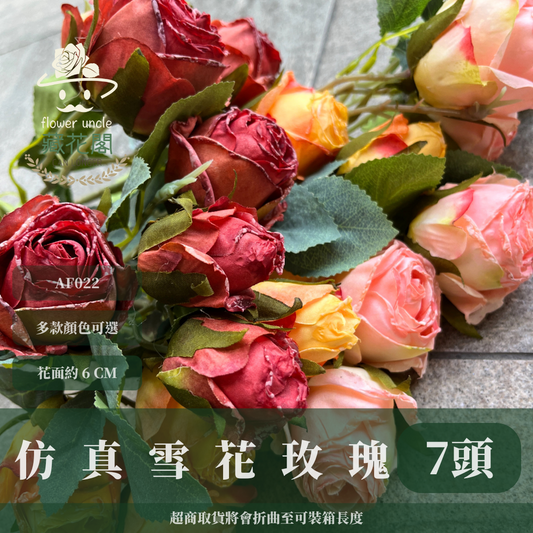AF022 仿真雪花玫瑰(7頭) 仿真花 台灣現貨