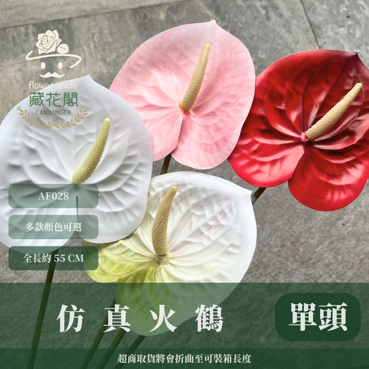 AF028 仿真火鶴(單支) 仿真花