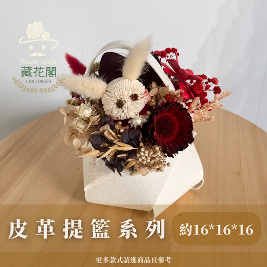 Gift-F060 皮革提籃系列盆花 盆花 提籃 送禮 慶賀 花籃
