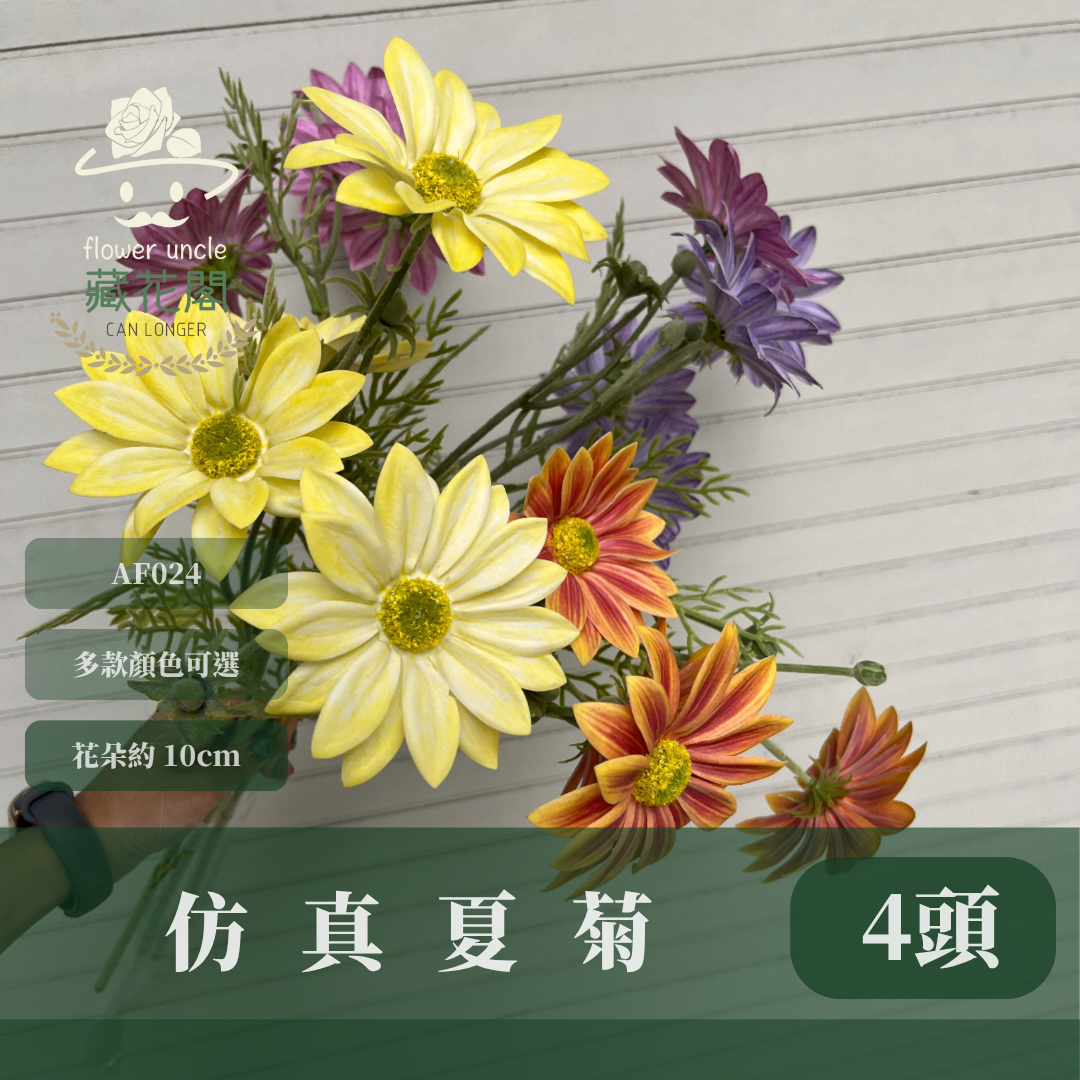 AF023 仿真夏菊(4頭) 仿真花