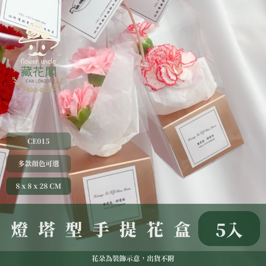 ✿ 台灣現貨 ✿  CE015 燈塔型手提花盒 5入 花盒 手提