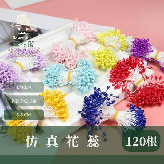 EM054 仿真花蕊 台灣現貨