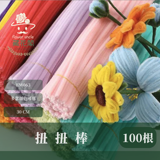 EM063 扭扭棒 毛根 100根/包 台灣現貨
