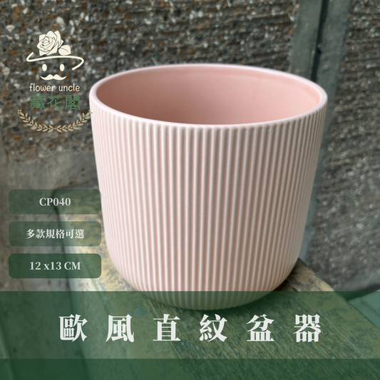 CP040 歐風直紋盆器 I瓷器 Ø13*12 台灣現貨