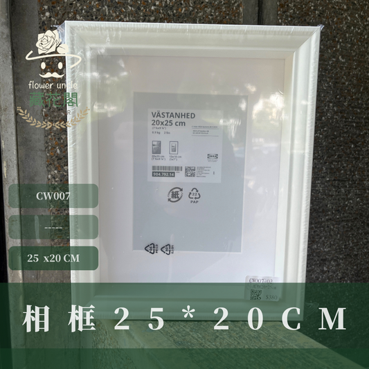 CW007 相框25*20cm 台灣現貨