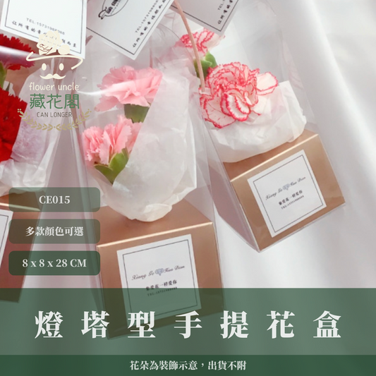 ✿ 台灣現貨 ✿  CE015 燈塔型手提花盒 花盒 手提