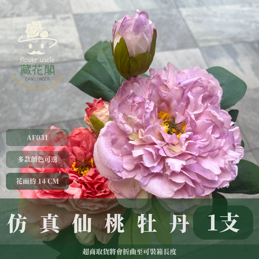 AF031 仿真仙桃牡丹(一大一小 2頭) 仿真花 台灣現貨