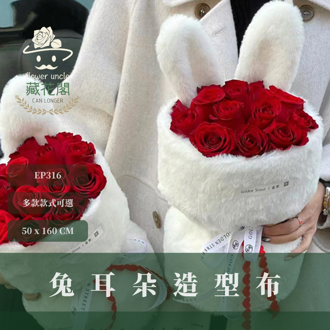 EP316 兔耳朵造型布(50*160cm+2對兔耳朵) 包裝 台灣現貨