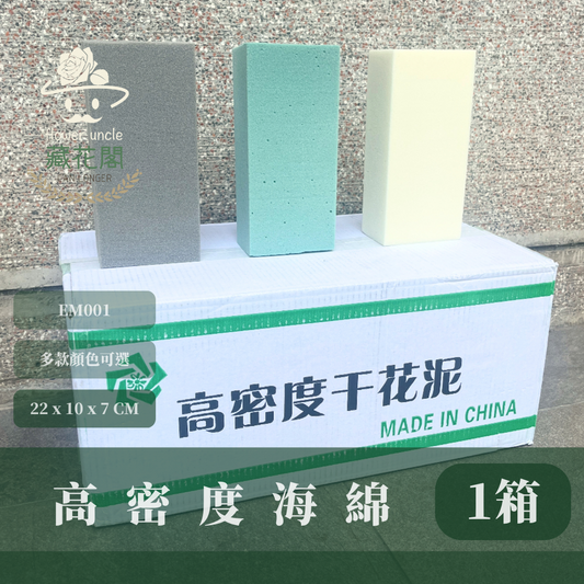 ✿ 台灣現貨 ✿ EM001 高密度海綿 20塊/箱 宅配限取1箱 花藝海綿