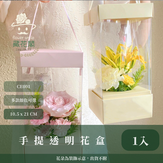 ✿ 台灣現貨 ✿ CE001 手提透明花盒 花束包裝盒 手提 花盒 透明 包裝盒 纸折花盒 紙折包裝盒
