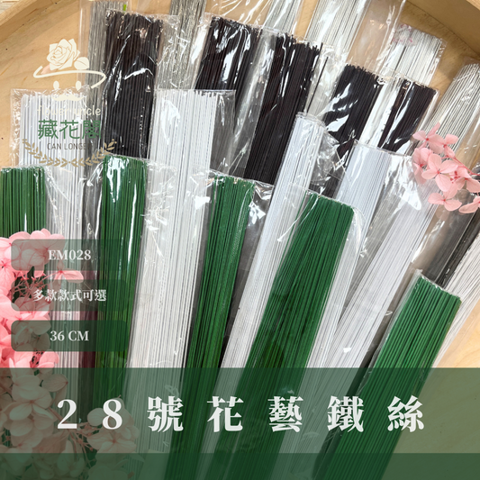 EM028  28鐵絲100支 花藝鐵絲 台灣現貨