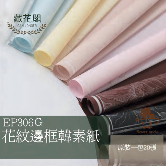 ✿ 台灣現貨 ✿ EP306G 韓素紙(花紋邊框)【透】