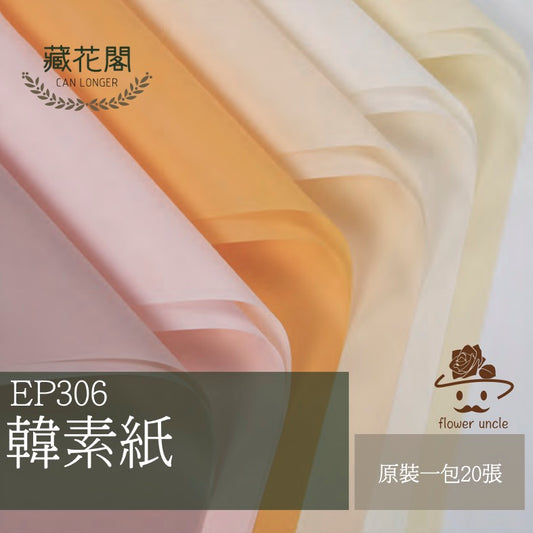 ✿ 台灣現貨 ✿ EP306 韓素紙【透】