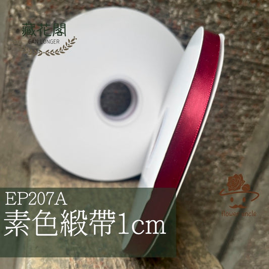 ✿ 台灣現貨 ✿ EP207A 素色緞帶 1cm 緞帶 素色