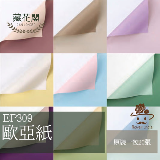 ✿ 台灣現貨 ✿ EP309 歐雅紙