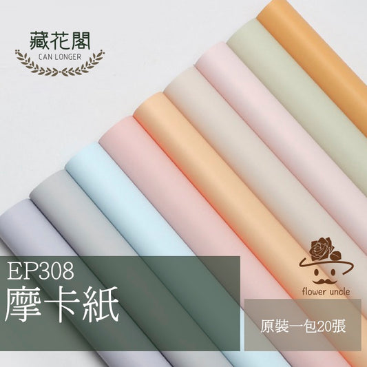 ✿ 台灣現貨 ✿ EP308 摩卡紙