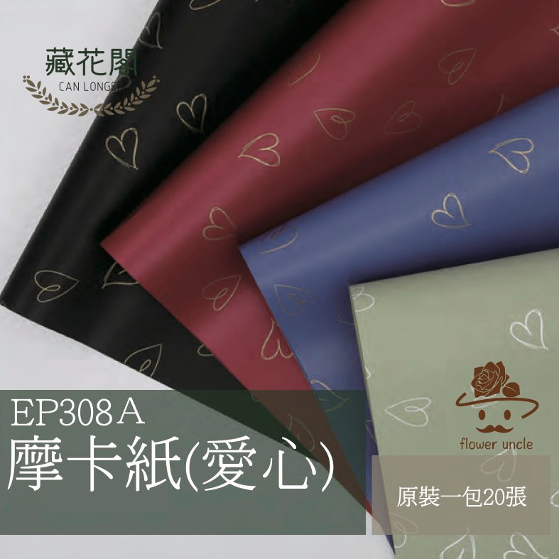 ✿ 台灣現貨 ✿ EP308A 摩卡紙(愛心)
