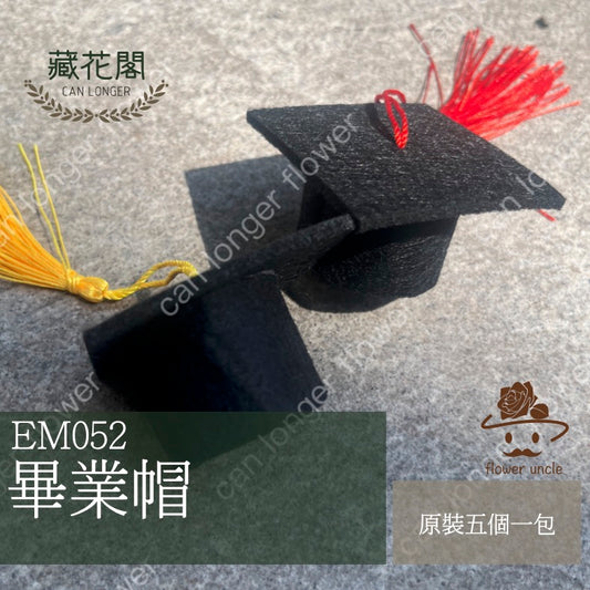 ✿ 台灣現貨 ✿  EM052 學士帽 單個 五個裝 (5.5*5.5*3cm)