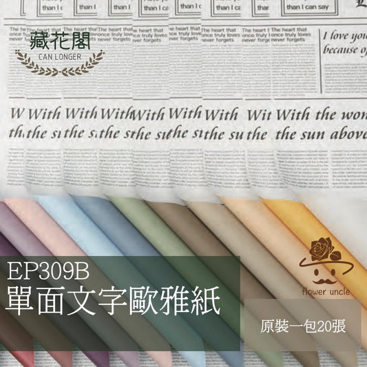 ✿ 台灣現貨 ✿ EP309B 歐雅紙 (單面文字)