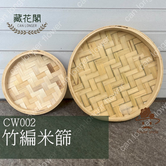 CW002 竹編圓簸箕 米篩 春節