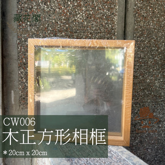 ✿ 台灣現貨 ✿ CW006 木正方形相框 20x20cm