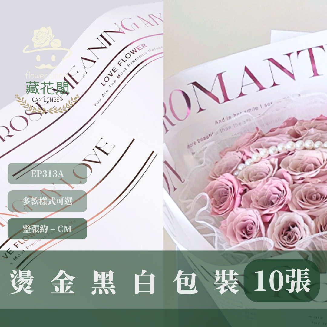 EP313A 燙金黑白包裝紙(10張) 花藝包裝 禮物包裝紙 小清新包裝紙 花束包裝 鮮花包裝紙 禮品包裝 花束包裝紙 禮品包裝紙