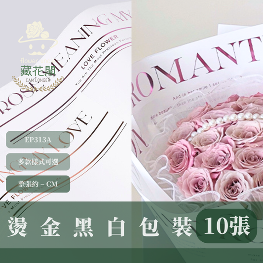 EP313A 燙金黑白包裝紙(10張) 花藝包裝 禮物包裝紙 小清新包裝紙 花束包裝 鮮花包裝紙 禮品包裝 花束包裝紙 禮品包裝紙