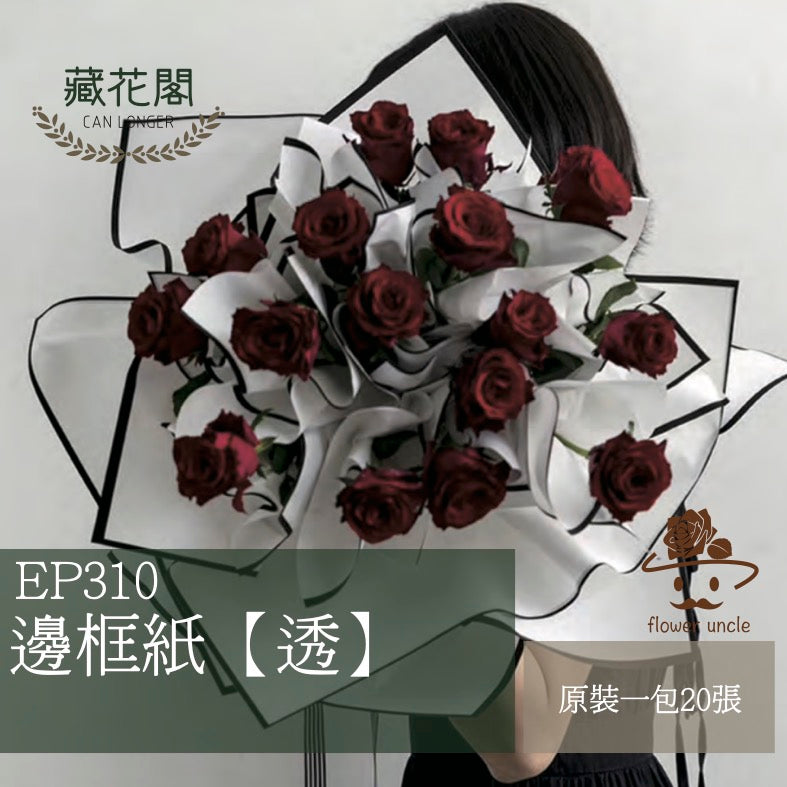 ✿ 台灣現貨 ✿ EP310 邊框紙【透】
