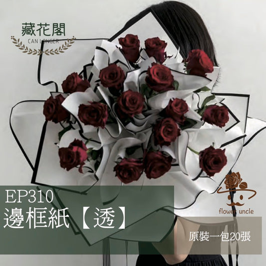 ✿ 台灣現貨 ✿ EP310 邊框紙【透】
