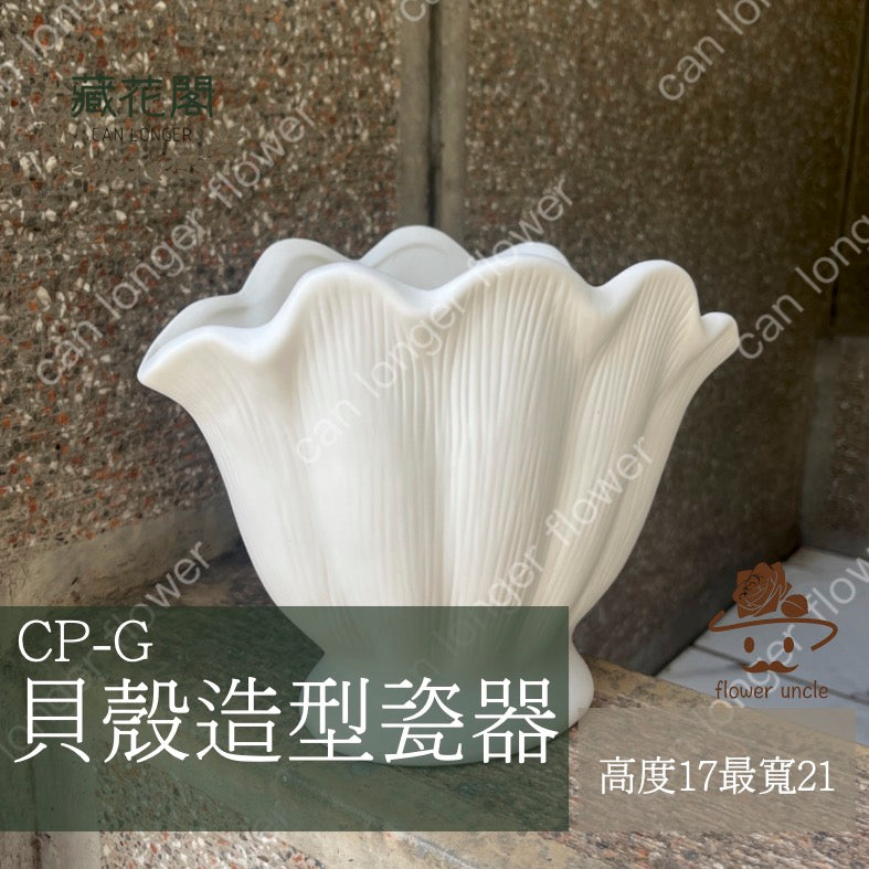 ✿ 台灣現貨 ✿  CP-G 貝殼造型瓷器