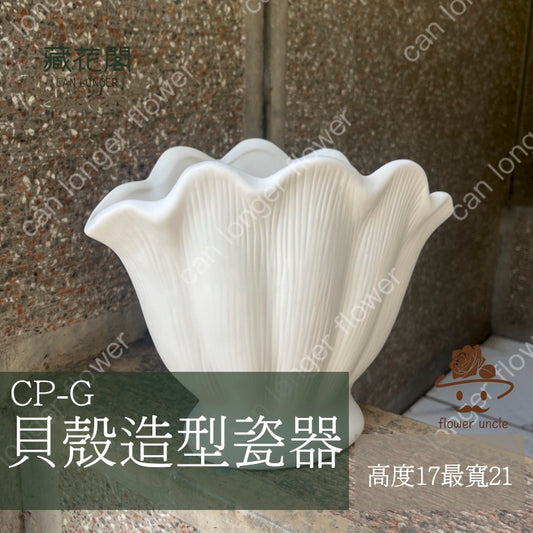✿ 台灣現貨 ✿  CP-G 貝殼造型瓷器