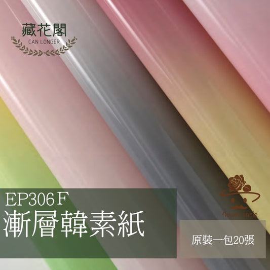 ✿ 台灣現貨 ✿  EP306F 韓素紙(漸層)【透】