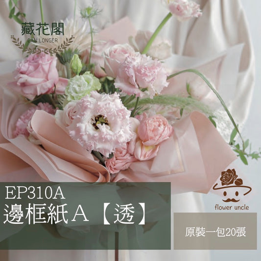 ✿ 台灣現貨 ✿  EP310A 邊框紙【透】