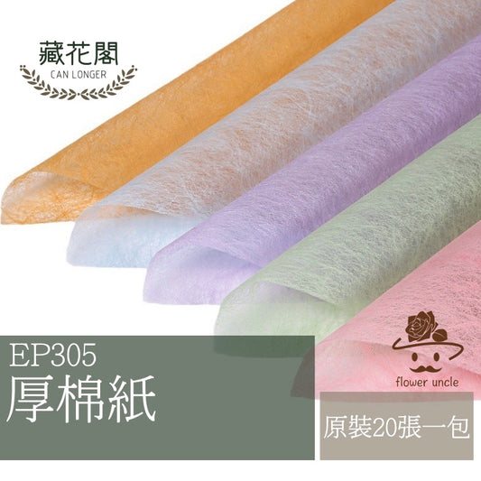 ✿ 台灣現貨 ✿ EP305 厚棉紙