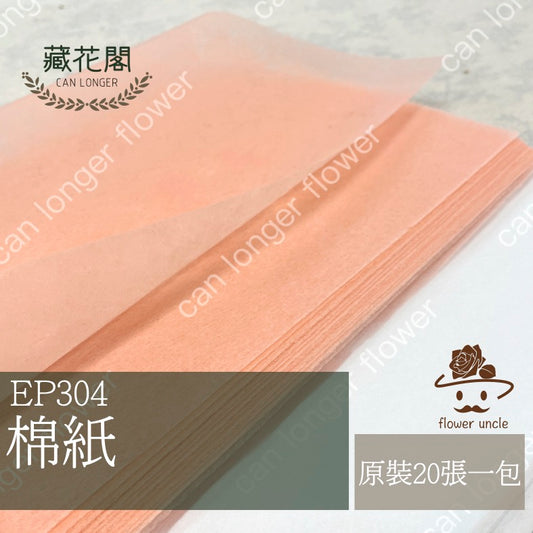 ✿ 台灣現貨 ✿ EP304 棉紙