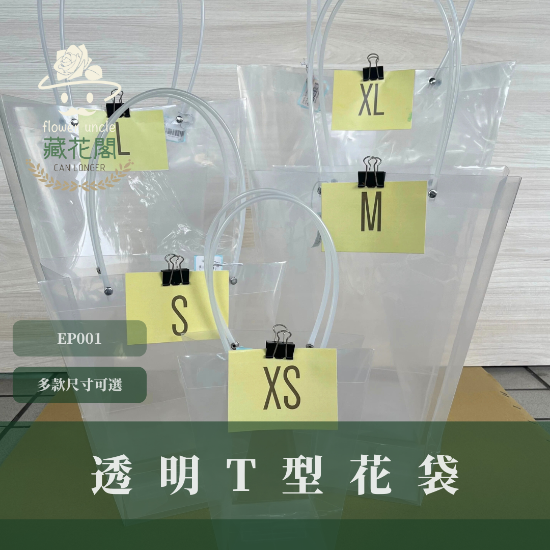 EP001 透明T型花袋 10入