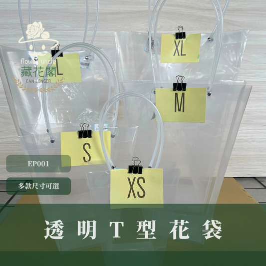EP001透明T型花袋 單個