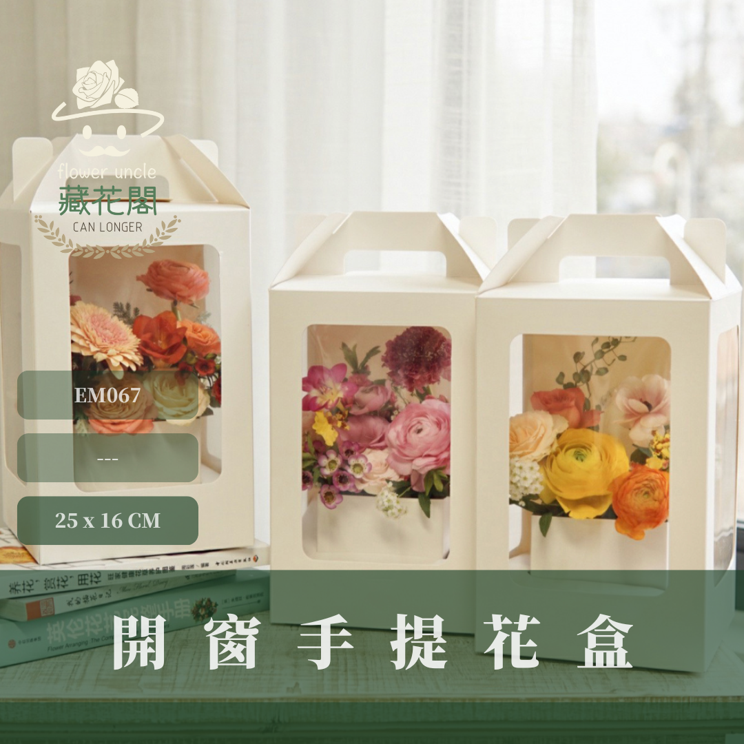 EM067 開窗手提花盒 花盒