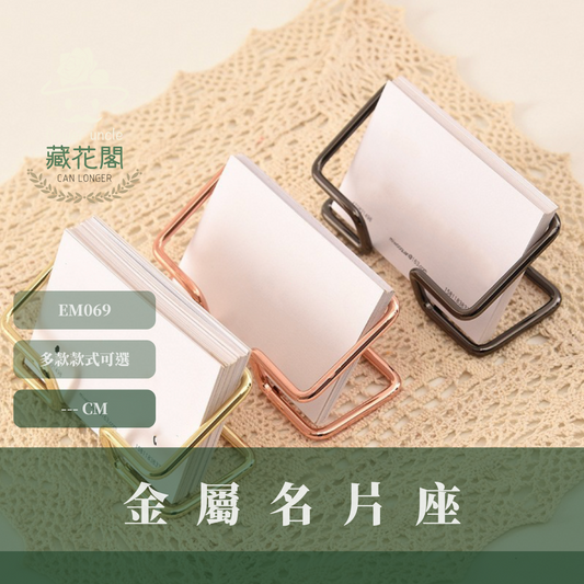 EM069 金屬名片座  名片架 卡片展示