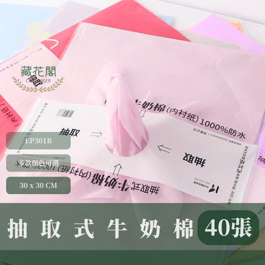✿ 台灣現貨 ✿ EP301B 抽取式牛奶棉