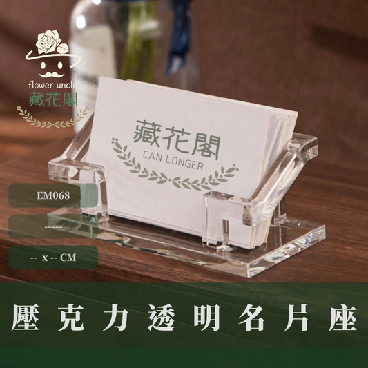 EM068 壓克力透明名片座  名片架 卡片展示